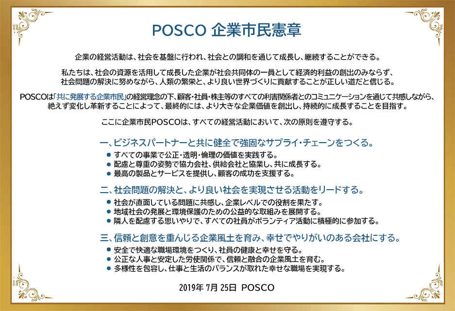 POSCO企業市民憲章